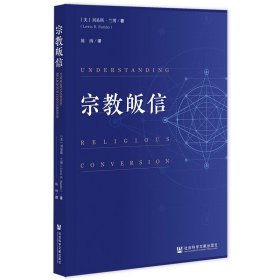 宗教皈信[美]刘易斯·兰博（Lewis R. Rambo）普通图书/宗教