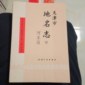 天津市地名志河东区02