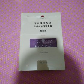 国家能源集团全员绩效考核指引：通用管理《全新》