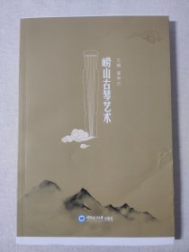 崂山古琴艺术道家秘传古琴谱首次公开2021年首版限量毛边本