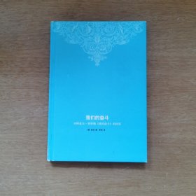 我们的奋斗：对阿道夫·希特勒《我的奋斗》的回答