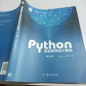 Python语言程序设计基础（第2版）/教育部大学计算机课程改革项目规划教材