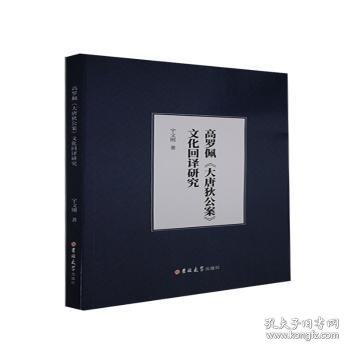 高罗佩大唐狄公案文化回译研究 宇文刚 9787569267785 吉林大学出版社有限责任公司
