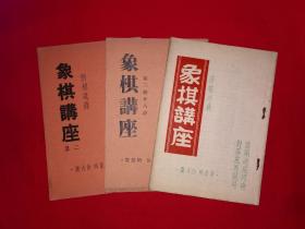 绝版典藏丨＜象棋讲座＞当头炮巡河炮对屏风马开局、五七炮对屏风马开局、当头炮对盘头马开局（全三册插图版）1952年原版老书非复印件，存世量极少！