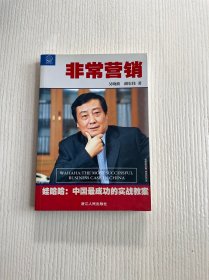 非常营销：娃哈哈--中国成功的实战教案：娃哈哈:中国最成功的实战教案