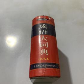 成语大词典（最新修订版 双色本）全新未拆封