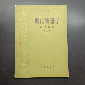 现代物理学参考资料第六集。