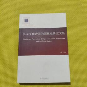 多元文化背景的園林史研究文集