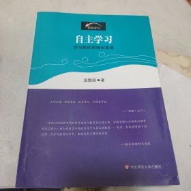 自主学习：学与教的原理和策略