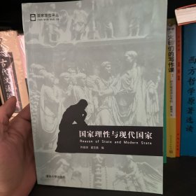 国家理性译丛：国家理性与现代国家