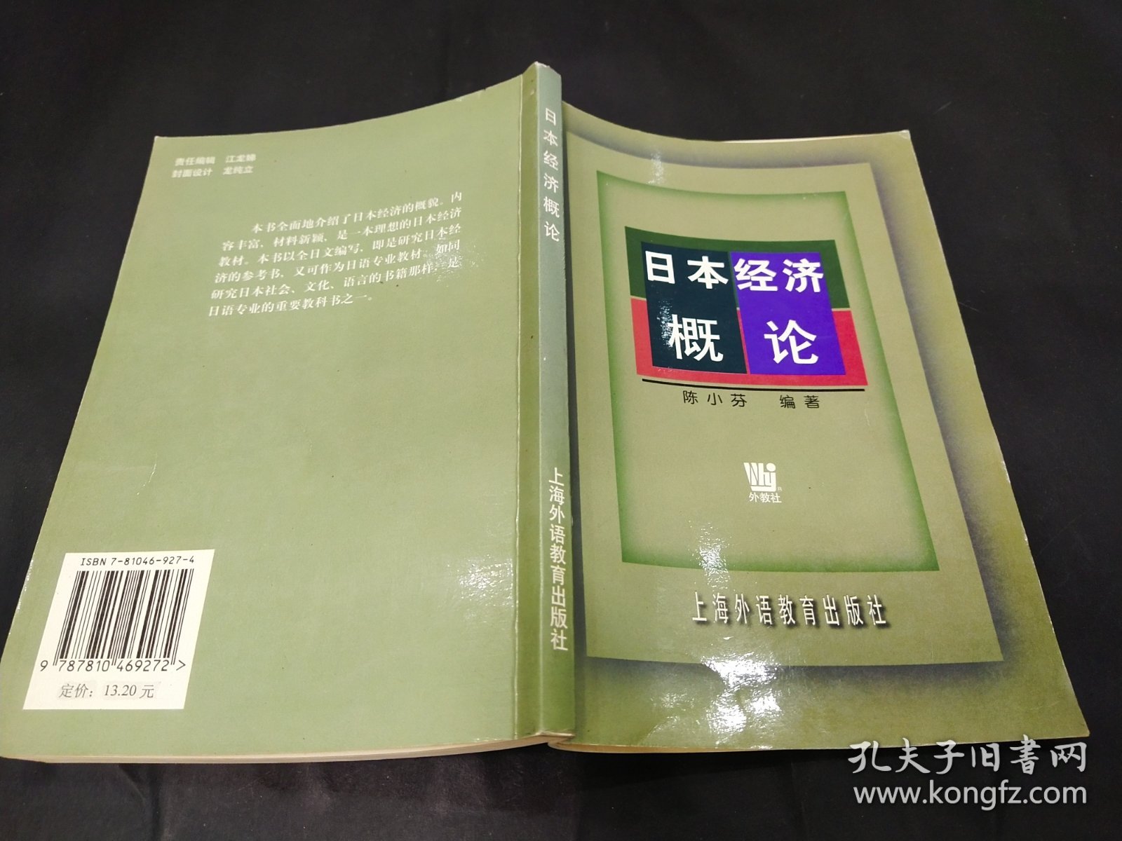 日本经济概论