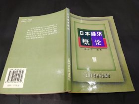 日本经济概论