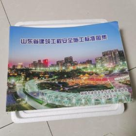 山东省建筑工程安全施工标准图集