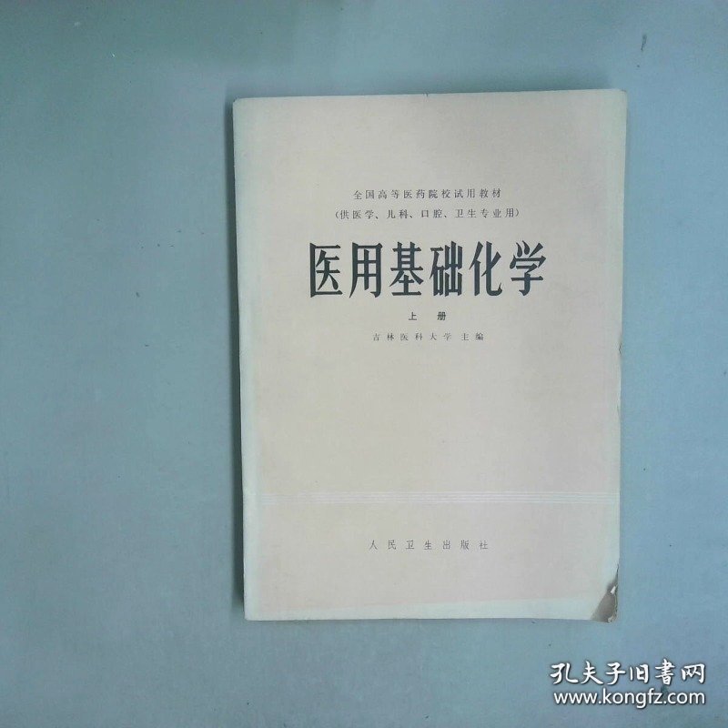 医用基础化学 上册