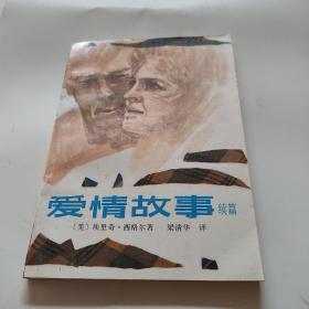 愛情故事