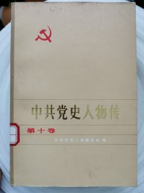 中共党史人物传·第十卷