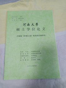 河南大学硕士学位论文，大陆版《笑傲江湖》电视剧改编研究