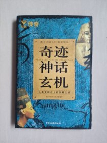 中国旅游版《奇迹 神话 玄机》人类文明史上的求解之谜，库存书未阅