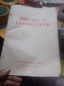 中国共产党第十一次全国代表大会文件汇编