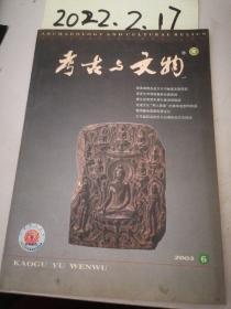 考古与文物   2003年6期