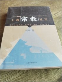 上海宗教通览