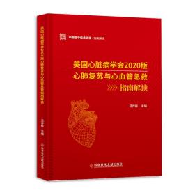 美国心脏病学会2020版心肺复苏与心血管急救指南解读