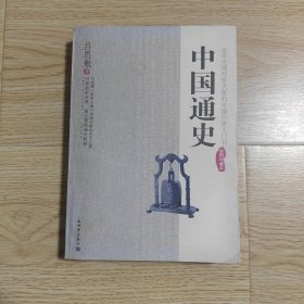 中国通史