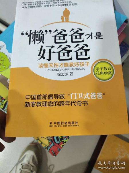 “懒”爸爸才是好爸爸：读懂天性才能教好孩子