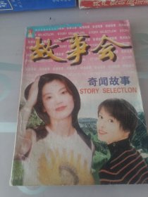 故事會／奇聞故事