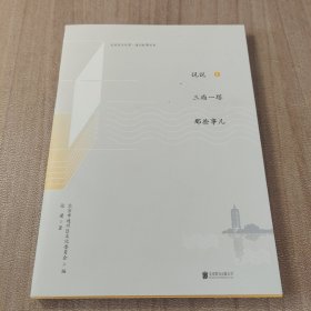 通州故事丛书 说说老通州洋人那些事9