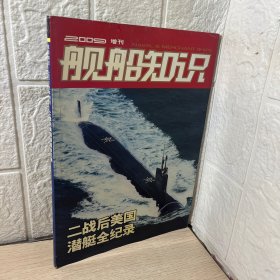 舰船知识 2009 增刊【二战后美国潜艇全纪录】