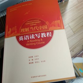 英语读写教程(高等学校外国语言文学类专业“理解当代中国”系列教材)