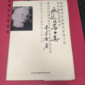 永远的高士其 签赠本