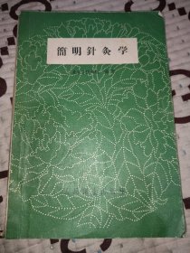 简明针灸学