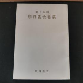 【日文原版书】第十五回 明日香会书展