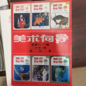 美术向导.1997年1～6期(总第65～70期)合订本