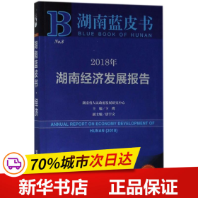 湖南蓝皮书：2018年湖南经济发展报告