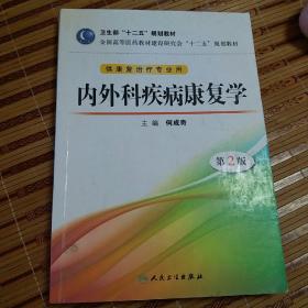 全国高等医药教材建设研究会“十二五”规划教材：内外科疾病康复学（第2版）