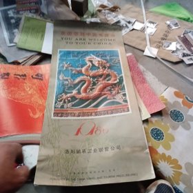 洛阳轴承厂1986年《欢迎您到中国来旅游》挂历佳品13张全 下半部分有水渍痕迹