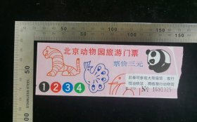 门票:早期北京动物园旅游门票13,北京,面值3元,15×5.2厘米,编号1691325,gyx22400.29