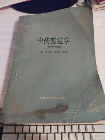 中药鉴定学（供中药专业用）任仁安 等主编