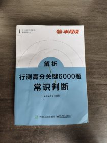 行测高分关键6000题·常识判断（全2册）