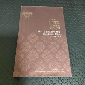 外国文学经典：欧·亨利短篇小说选（插图本）