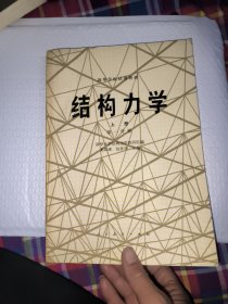 结构力学(上册第一分册)