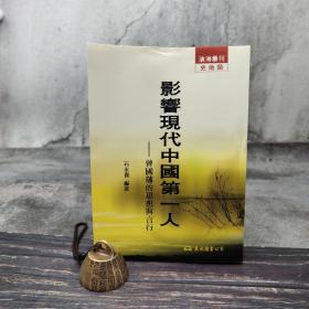 台湾东大版 石永贵《影響現代中國第一人：曾國藩的思想與言行》（锁线胶订）2001年4月版、自然旧