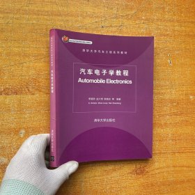 清华大学汽车工程系列教材：汽车电子学教程【扉页有印章  内页干净】