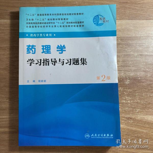 全国高等学校药学专业第七轮规划教材（供药学类专业用）：药理学学习指导与习题集（第2版）