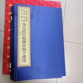 为人民日报撰审稿手迹选…毛泽东，周恩来，…邓小平（共六位共和国领袖手稿修改稿）线装宣纸真迹影印版，大开本共两册，外加锦面封套，书册似未翻阅，书品佳，值得珍藏