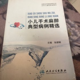 小儿手术麻醉典型病例精选