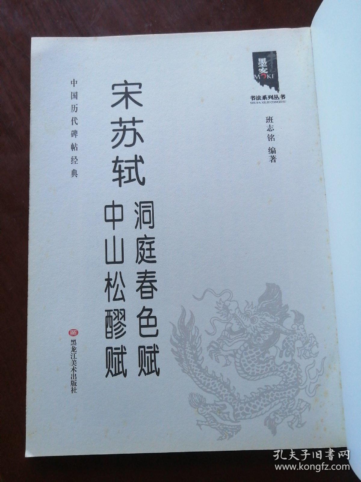 中国历代碑帖经典-宋苏轼洞庭春色赋 中山松醪赋